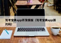 駕考寶典app開發(fā)模板（駕考寶典app源代碼）