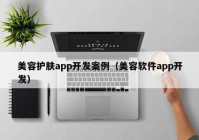 美容護(hù)膚app開發(fā)案例（美容軟件app開發(fā)）