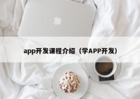 app開(kāi)發(fā)課程介紹（學(xué)APP開(kāi)發(fā)）