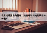 教育網(wǎng)站建設與管理（教育培訓網(wǎng)站的設計與開發(fā)）