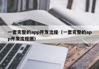 一套完整的app開發(fā)流程（一套完整的app開發(fā)流程圖）