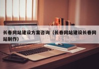 長(zhǎng)春網(wǎng)站建設(shè)方案咨詢（長(zhǎng)春網(wǎng)站建設(shè)長(zhǎng)春網(wǎng)站制作）