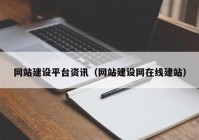 網(wǎng)站建設(shè)平臺(tái)資訊（網(wǎng)站建設(shè)網(wǎng)在線建站）