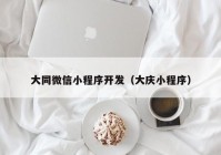 大同微信小程序開發(fā)（大慶小程序）