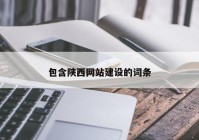 包含陜西網站建設的詞條