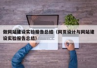 做網(wǎng)站建設實驗報告總結（網(wǎng)頁設計與網(wǎng)站建設實驗報告總結）