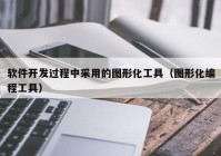 軟件開發(fā)過程中采用的圖形化工具（圖形化編程工具）