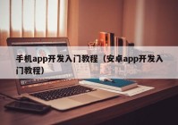 手機(jī)app開發(fā)入門教程（安卓app開發(fā)入門教程）