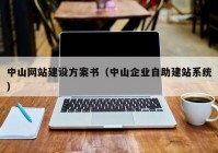 中山網(wǎng)站建設(shè)方案書（中山企業(yè)自助建站系統(tǒng)）