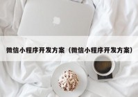 微信小程序開發(fā)方案（微信小程序開發(fā)方案）