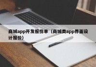 商城app開發(fā)報(bào)價(jià)單（商城類app界面設(shè)計(jì)報(bào)價(jià)）