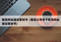 服裝網(wǎng)站建設(shè)策劃書(shū)（服裝公司電子商務(wù)網(wǎng)站建設(shè)策劃書(shū)）