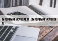 保定網(wǎng)站建設方案開發(fā)（保定網(wǎng)站建設方案優(yōu)化）