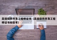 高級軟件開發(fā)工程師證書（高級軟件開發(fā)工程師證書和軟考）