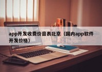 app開發(fā)收費(fèi)價(jià)目表北京（國內(nèi)app軟件開發(fā)價(jià)格）