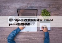 wordpress免費(fèi)網(wǎng)站建設(shè)（wordpress創(chuàng)建網(wǎng)站）