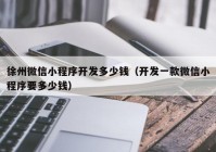 徐州微信小程序開發(fā)多少錢（開發(fā)一款微信小程序要多少錢）