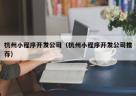 杭州小程序開發(fā)公司（杭州小程序開發(fā)公司推薦）