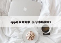 app開發(fā)商需求（app市場需求）