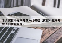 個(gè)人微信小程序開發(fā)入門教程（微信小程序開發(fā)入門教程視屏）