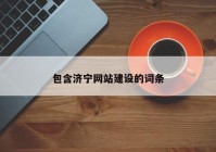 包含濟寧網(wǎng)站建設(shè)的詞條