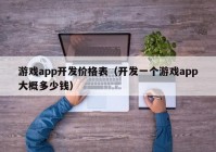 游戲app開發(fā)價格表（開發(fā)一個游戲app大概多少錢）