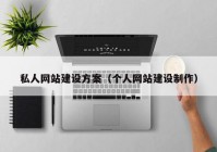 私人網(wǎng)站建設(shè)方案（個人網(wǎng)站建設(shè)制作）