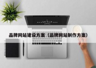 品牌網站建設方案（品牌網站制作方案）