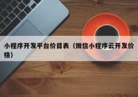 小程序開發(fā)平臺價目表（微信小程序云開發(fā)價格）