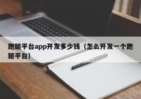 跑腿平臺app開發(fā)多少錢（怎么開發(fā)一個跑腿平臺）