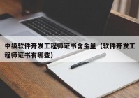 中級軟件開發(fā)工程師證書含金量（軟件開發(fā)工程師證書有哪些）