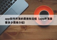 app軟件開(kāi)發(fā)的費(fèi)用和流程（app開(kāi)發(fā)需要多少費(fèi)用介紹）