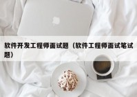 軟件開發(fā)工程師面試題（軟件工程師面試筆試題）