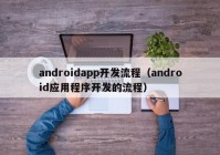 androidapp開(kāi)發(fā)流程（android應(yīng)用程序開(kāi)發(fā)的流程）