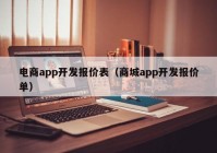 電商app開發(fā)報(bào)價(jià)表（商城app開發(fā)報(bào)價(jià)單）