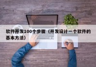 軟件開發(fā)100個(gè)步驟（開發(fā)設(shè)計(jì)一個(gè)軟件的基本方法）