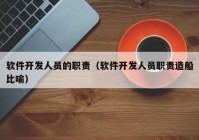 軟件開發(fā)人員的職責（軟件開發(fā)人員職責造船比喻）