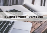 論壇網(wǎng)站建設視頻教程（論壇免費建站）