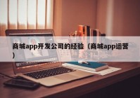 商城app開(kāi)發(fā)公司的經(jīng)驗(yàn)（商城app運(yùn)營(yíng)）