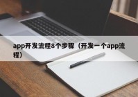 app開發(fā)流程8個(gè)步驟（開發(fā)一個(gè)app流程）