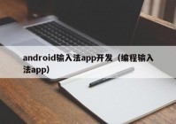 android輸入法app開發(fā)（編程輸入法app）