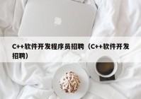 C++軟件開發(fā)程序員招聘（C++軟件開發(fā)招聘）