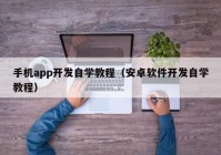 手機app開發(fā)自學(xué)教程（安卓軟件開發(fā)自學(xué)教程）