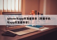 iphone與app開(kāi)發(fā)者共享（蘋(píng)果手機(jī)與app開(kāi)發(fā)者共享）