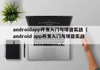 androidapp開(kāi)發(fā)入門(mén)與項(xiàng)目實(shí)戰(zhàn)（android app開(kāi)發(fā)入門(mén)與項(xiàng)目實(shí)戰(zhàn)）