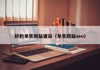 好的單頁(yè)網(wǎng)站建設(shè)（單頁(yè)網(wǎng)站seo）