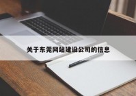 關(guān)于東莞網(wǎng)站建設(shè)公司的信息