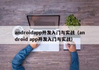 androidapp開發(fā)入門與實戰(zhàn)（android app開發(fā)入門與實戰(zhàn)）