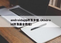 androidapp開發(fā)步驟（Android開發(fā)最全教程）