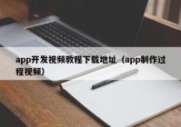 app開發(fā)視頻教程下載地址（app制作過程視頻）